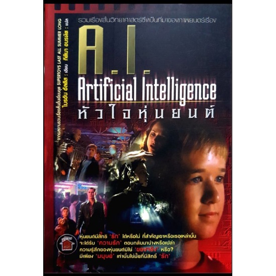 a-i-artificial-intelligence-หัวใจหุ่นยนต์