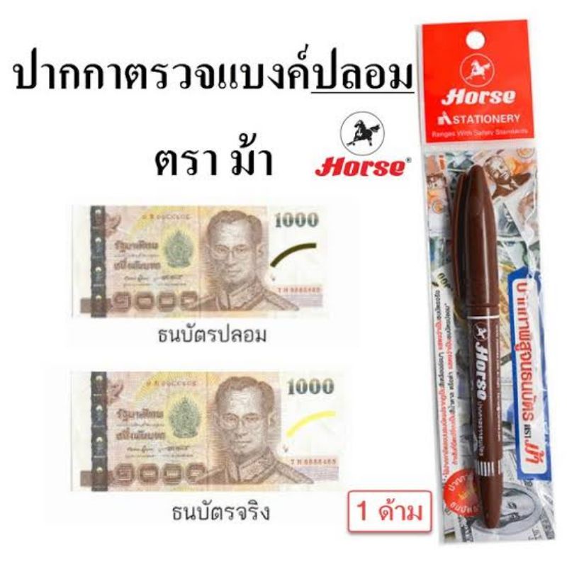 ปากกาตรวจแบงค์ปลอม-ปากกาเช็คแบงค์ปลอม-ปากกาตรวจธนบัตร-ตราม้า