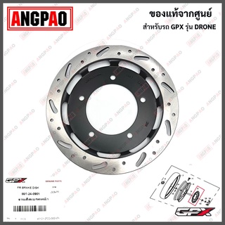 จานดิสเบรคหน้า GPX Drone (จีพีเอ็กซ์ โดรน) จานดิสเบรคหน้า FRONT DISK BRAKE ASSY