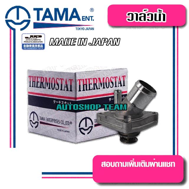 TAMA วาล์วน้ำ NISSAN CEFIRO A32 พร้อมคอห่าน มีท่อ ปีก 0mm 82องศา TAMA JAPAN ญี่ปุ่นแท้100% WH31U-82TBB 21200-31U13