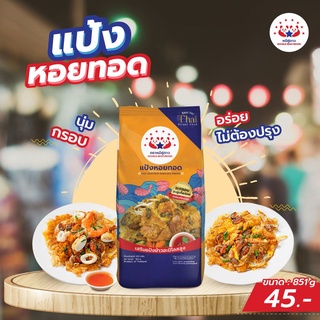 แป้งหอยทอด - Seafood Batter Mixed Flour 851g