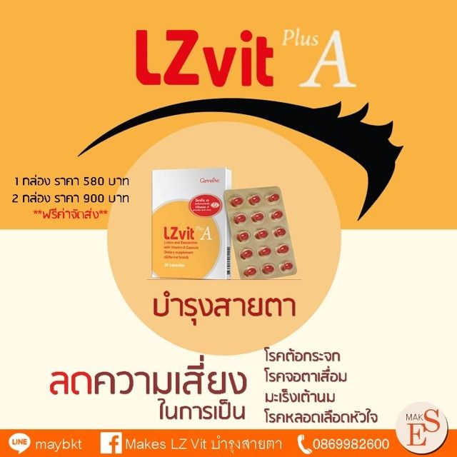 lz-vit-plus-a-บำรุงสายตา-ลดความเสี่ยงเป้นต้อกระจก-ช่วยในการมองเห็นให้ชัดขึ้น-จาก-giffarine