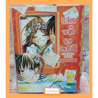 การ์ตูนบงกช BOX SET เกลียดชะมัดนายจอมอาร์ท 4เล่มจบ