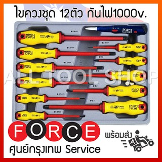 FORCE ชุดไขควง 12ชิ้น กันไฟ1000v.  รุ่น F131-2125N  ไขควงช่างไฟฟ้า ฟอสซ์ ไต้หวันแท้