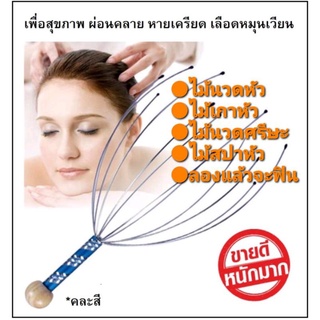 สินค้า (ลด60 ใส่โค้ดCZYOCT60)👍ถูกที่สุด👍NEW ไม้นวดศรีษะ ไม้นวดหัว ไม้นวดผ่อนคลาย ไม่เกาหัว ช่วยให้หลับสบาย