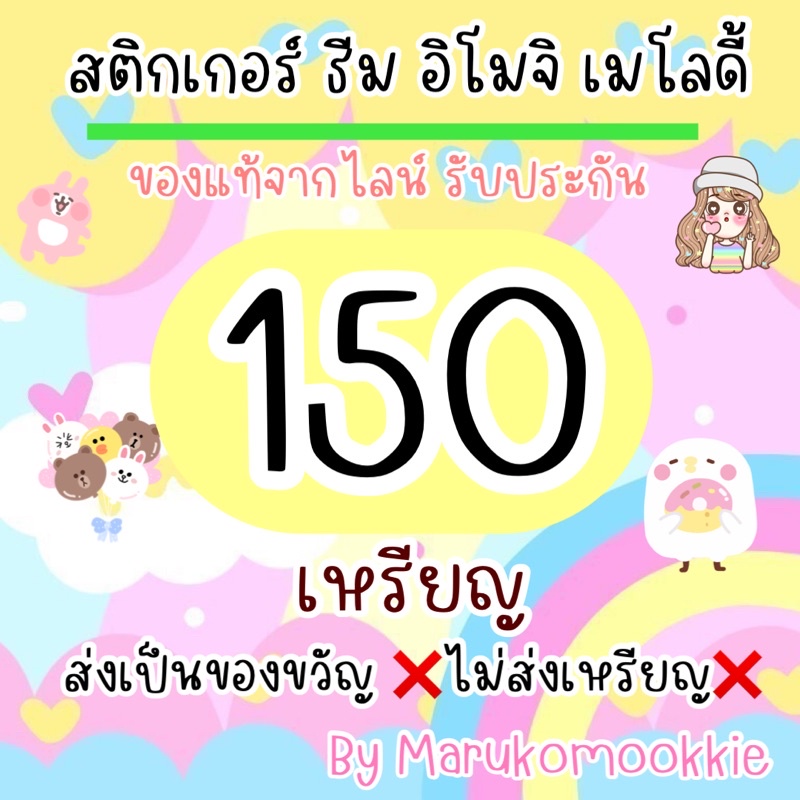 ภาพหน้าปกสินค้าสติ๊กเกอร์ ธีมไลน์ 150 เหรียญ รับประกันไม่มีวันหมดอายุตลอดการใช้งาน sticker/theme/stickerline/themeline จากร้าน marukomookkie บน Shopee