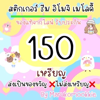 ภาพขนาดย่อของภาพหน้าปกสินค้าสติ๊กเกอร์ ธีมไลน์ 150 เหรียญ รับประกันไม่มีวันหมดอายุตลอดการใช้งาน sticker/theme/stickerline/themeline จากร้าน marukomookkie บน Shopee ภาพที่ 1