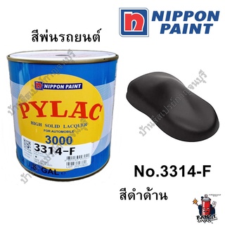 สี PYLAC 3000 พ่นรถยนต์ NIPPONPAINT เบอร์ 3314-F สีดำด้าน Flat Black (ขนาด 1/4 กล.)