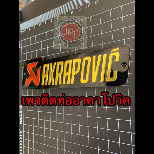 สติกเกอร์-เพจติดท่อakrapovic