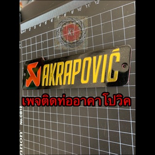 สติกเกอร์ เพจติดท่อAKRAPOVIC