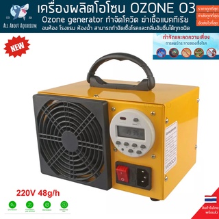 เครื่องอบโอโซน Ozone generator สำหรับฆ่าเชื้อ กำจัดโควิด แบคทีเรีย ความเข้มข้นสูง 60g/hours โอโซน เครื่องผลิตโอโซน