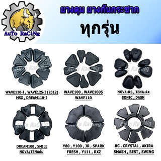 ภาพหน้าปกสินค้ายางดุม ยางกันกระชาก ยางดุมสเตอร์ แท้ ทุกรุ่น เลือกรุ่นด้านใน ซึ่งคุณอาจชอบราคาและรีวิวของสินค้านี้