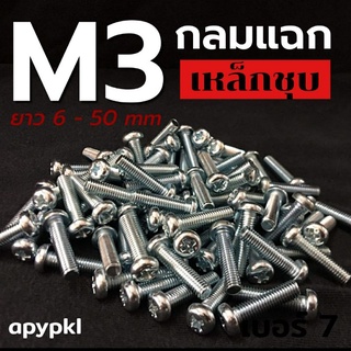 (50-100ตัว) M3 สกรูหัวกลมสี่แฉกเหล็กชุบ JP