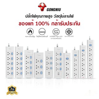 สินค้า Gongniu ปลั๊กไฟ ปลั๊กพ่วง ปลั๊ก มาตราฐาน มอก. คุณภาพดี ทำจากทองเหลือง กำลังไฟ 10A-16A 2300W-4000W