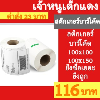 (ส่งด่วน 1-2 วัน) สติ๊กเกอร์บาร์โค้ด แบบม้วน กระดาษสติ๊กเกอร์ กระดาษความร้อน กระดาษปริ้นบาร์โค้ด สติ๊กเกอร์ 100x100