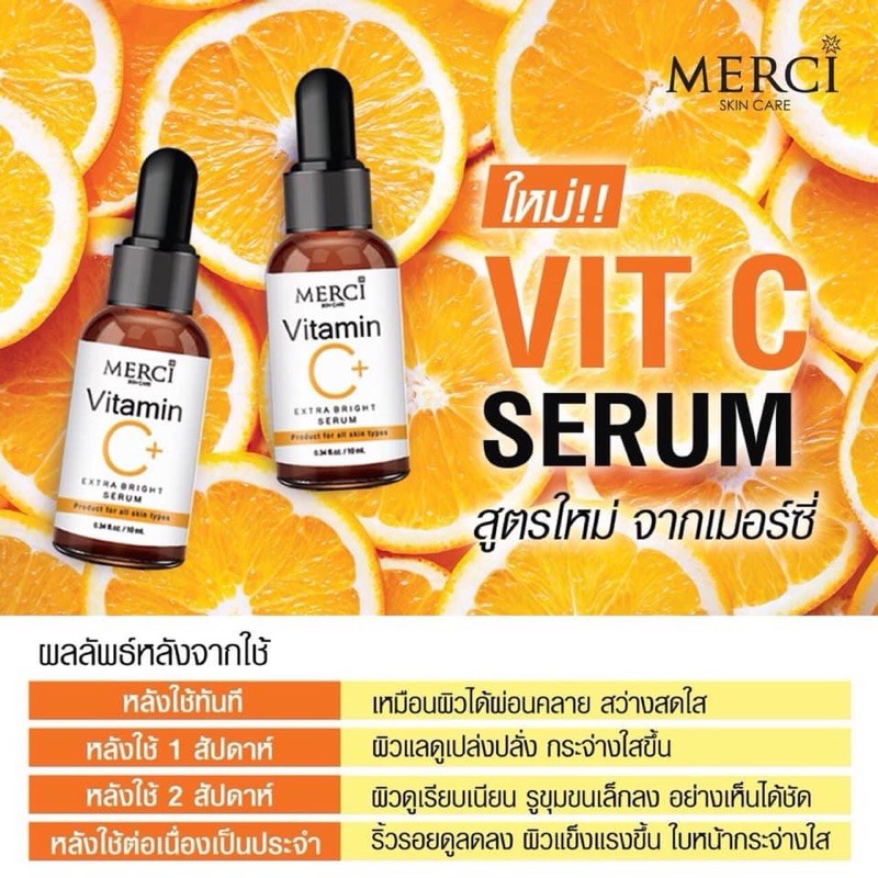 merci-vitamin-c-extra-bright-serum-เซรั่มวิตามินซี