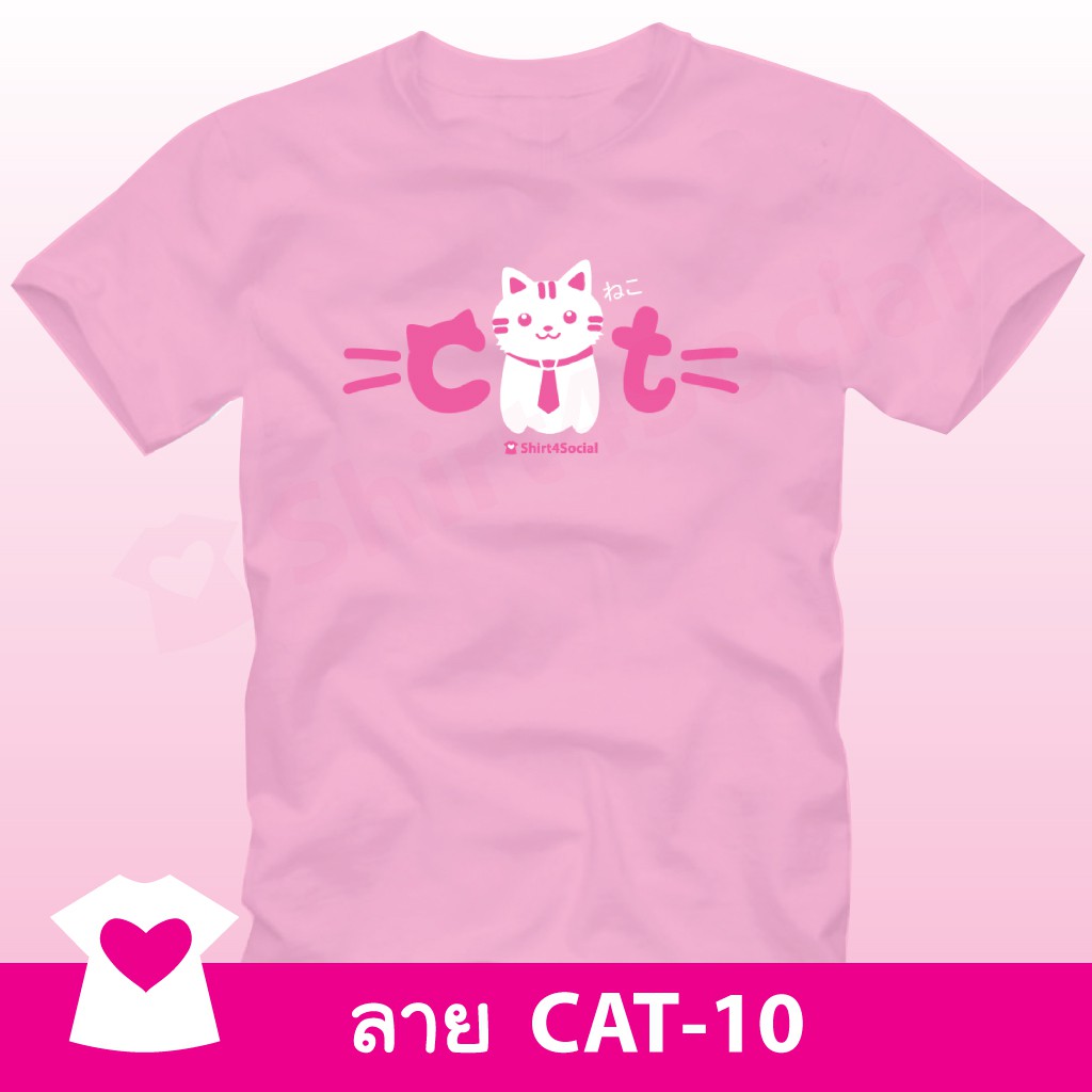 เสื้อยืดลายแมวตะมุตะมิ-cat-10-คอกลม-คอวี-สีชมพู-ร่วมบริจาคช่วยมูลนิธิรักษ์แมวฯ