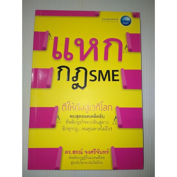 แหกกฎ-sme-ตีให้ดังสู่เวทีโลก-พบสุดยอดเคล็ดลับที่พลิกธุรกิจจากดินสู่ดาว