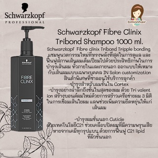 Schwarzkopf Fibre Clinix Tribond Shampoo 1000 ml.  แชมพูนวตกรรมใหม่ที่ช่วยฟื้นฟูสภาพเส้นผมระดับซาลอน