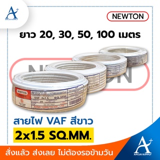 🔥พร้อมส่ง!!!🔥 NEWTON สายไฟ VAF สีขาว 2x1.5 SQ.MM.