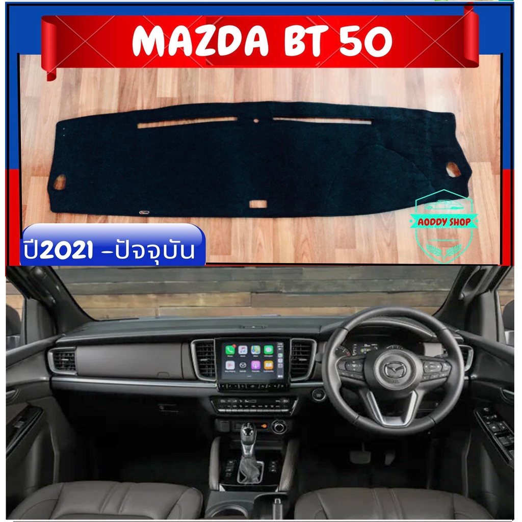 พรมปูคอนโซลหน้ารถ-สีดำ-มาสด้า-บีที-50-โปร-mazda-bt-50-pro-ปี-2021-ปัจจุบัน-พรมคอนโซล-พรม-bt50