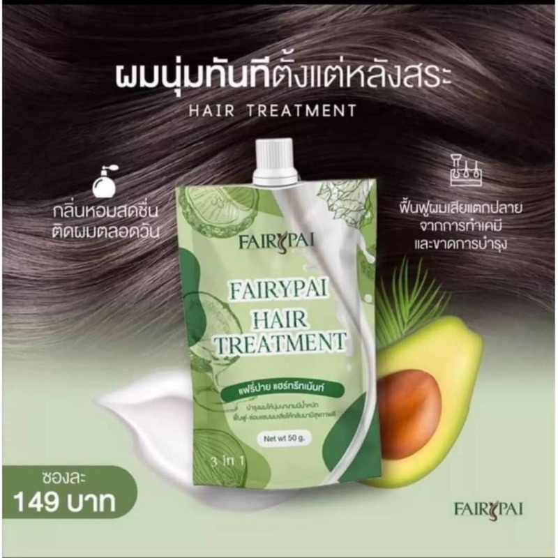 fairypai-hair-treatment-แฟรี่ปาย-ทรีทเมนต์-50g