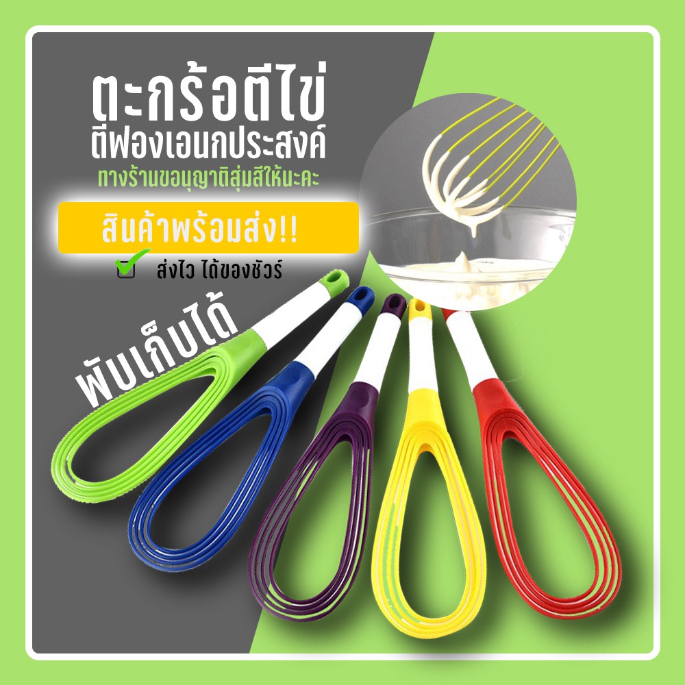 ที่ตีไข่-อเนกประสงค์-ตะกร้อตีไข่พลาสติก-ไม้ตีไข่-ตะกร้อตีไข่-พับเก็บได