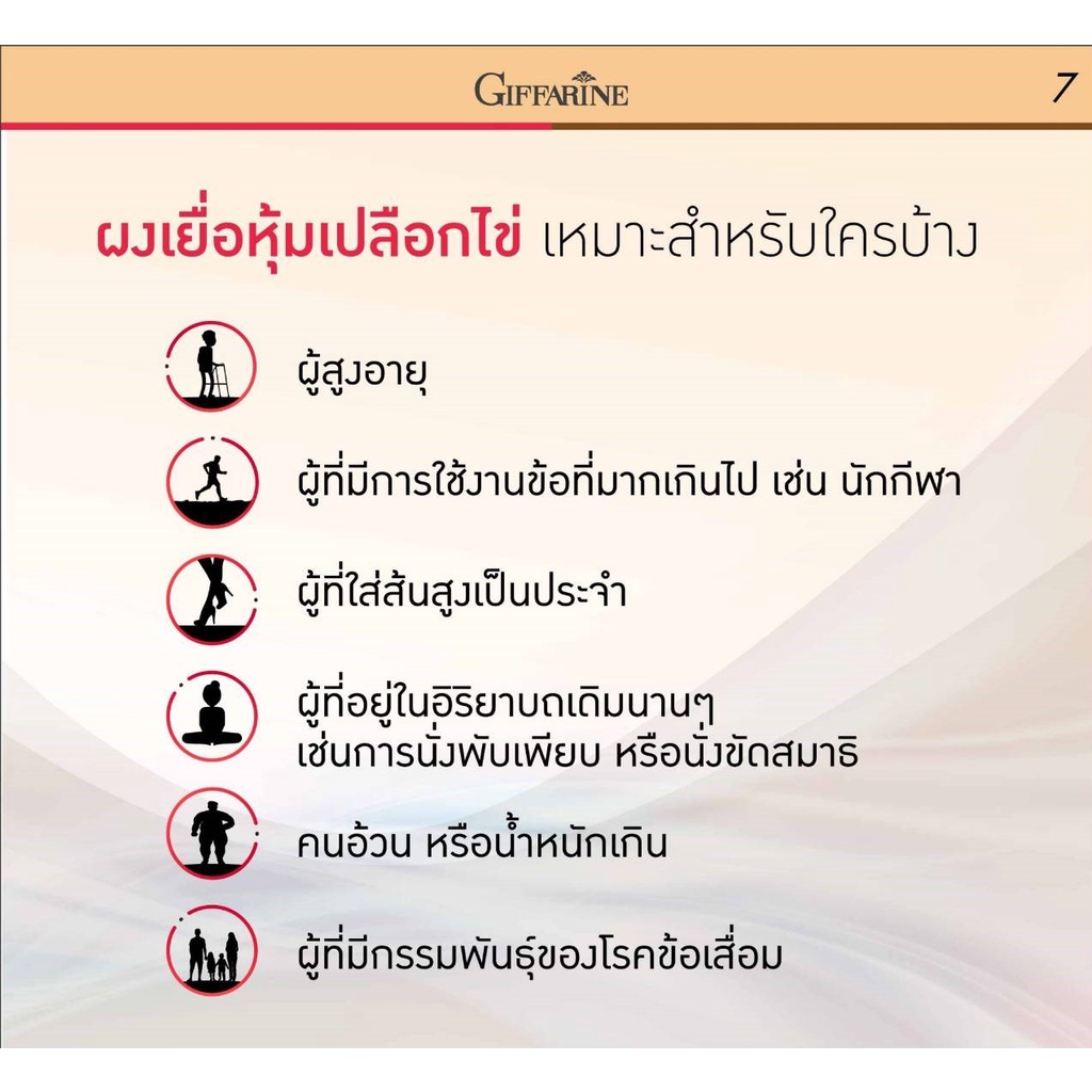 คอลลาสติน-กิฟฟารีน-giffarine-collastin-สารสกัดจากเยื่อหุ้มเปลือกไข่-บำรุงข้อ-เติมน้ำในข้อต่อ