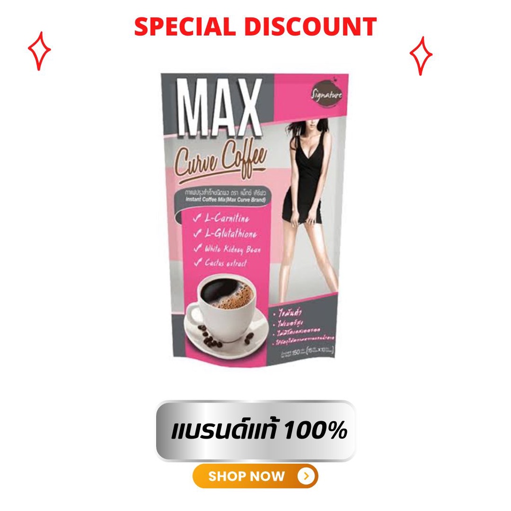 กาแฟแมก-max-curve-coffee-แม็กซ์-เคิร์ฟ-คอฟฟี่-กาแฟลดน้ำหนักแบบชงดื่ม