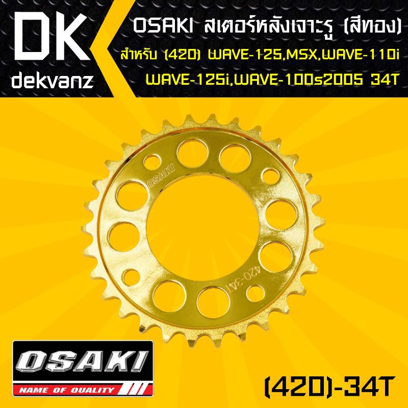 osaki-สเตอร์หลัง-เจาะ-สีทอง-34ฟัน-ง-เวฟ110i-เวฟ125-wave125-wave125i-เวฟ100s-msx-demon125-wave100sปี2005-เจาะรู-สีทอง