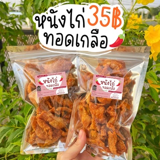 ภาพหน้าปกสินค้า[ของขวัญปีใหม่ จับฉลาก] 🌻หนังไก่กรอบทอดเกลือ 📌 มีอย.‼️ ไร้มัน ไม่อมน้ำมัน ใช้น้ำมันพืช อิสลามทานได้ หนังไก่ทอด ที่เกี่ยวข้อง