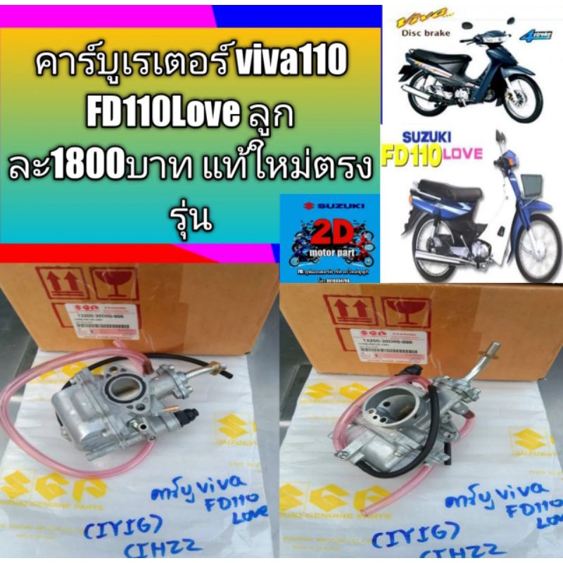 คาร์บูเรเตอร์-viva110-fd110love-ลูกละ1800บาท-แท้ใหม่ตรงรุ่น