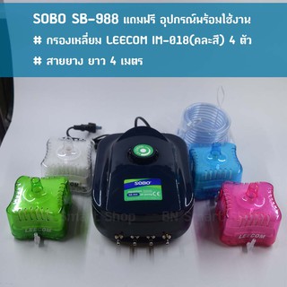 ปั้มลม ปั้มออกซิเจน 4 ทาง SOBO SB-988 แถมฟรีสายยางและกรองเหลี่ยม พร้อมใช้งาน