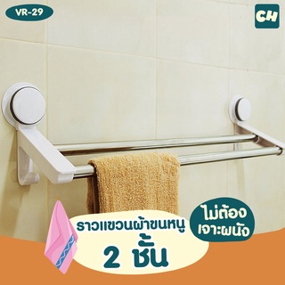 🏠VR-29 ราวแขวนผ้าขนหนู 2 ชั้นพร้อมตะขอ ❌ไม่ต้องเจาะผนัง CuumHome คัมโฮม