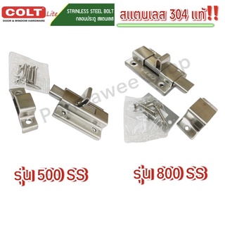 กลอนห้องน้ำ COLT รุ่น500SS และรุ่น800SS (สแตนเลส304แท้‼️)👍🏻👍🏻