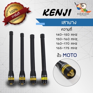 เสายาง Kenji ขั้ว MOTO ความถี่ 140-150mHz , 150-160mHz , 160-170mHz , 165-175mHz