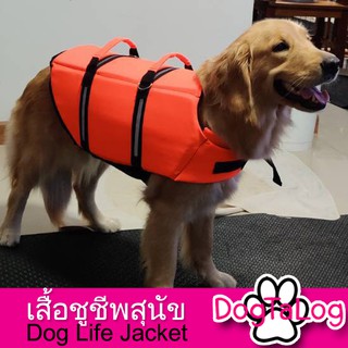 เสื้อชูชีพสุนัข ชูชีพน้องหมา Dogtalog   เบอร์ XXL