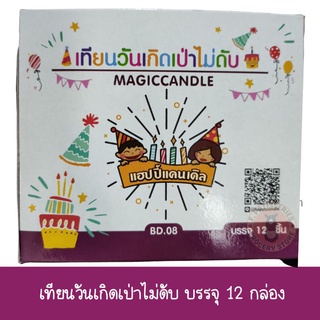 เทียนเป่าไม่ดับ 12 กล่อง candle birthday เทียนวันเกิด เทียนฉลอง เทียนประดับเค้ก