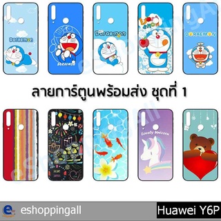 เคส huawei y6p ชุด 1 เคสมือถือกรอบยางลายการ์ตูน กรอบมือถือพร้อมส่งในไทย