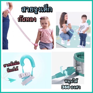 ภาพหน้าปกสินค้าLS-1236/ShopAt.Two/พร้อมส่ง สายจูงข้อมือเด็ก  กันเด็กพลัดหลง มีตัวล็อก ความยาว 1.5 เมตร ซึ่งคุณอาจชอบราคาและรีวิวของสินค้านี้