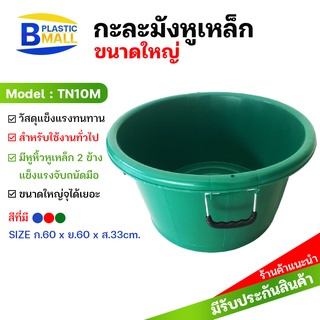 [bplastic]กะละมังหูเหล็ก ใบใหญ่ กะละมังล้างจาน กะละมังทรงกลม กะละมังพลาสติก แบบมีหูเหล็ก กะมังมังใหญ่หูเหล็ก สีทึบ