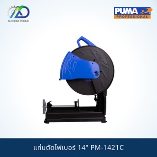 PUMA PM-1421C 14" แท่นตัดไฟเบอร์ 14" **รับประกันสินค้า 6 เดือน**