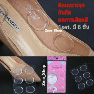 แผ่นซิลิโคลน แปะเฉพาะจุด กันกัด ลดการเสียดสี (1set=6ชิ้น)