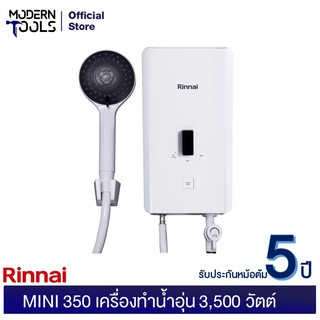 ราคาRINNAI MINI 350 เครื่องทำน้ำอุ่น 3,500 วัตต์  รุ่นใหม่ นวัตกรรมใหม่ จากรินไน 2020**รับประกัน 5 ปี | MODERNTOOLS OFFICIAL