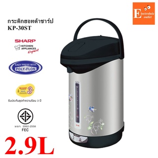 SHARP กระติกน้ำร้อน KP-30ST (2.9 ลิตร)