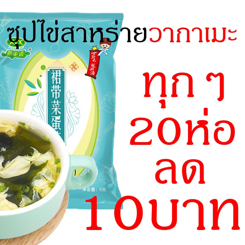 รูปภาพสินค้าแรกของซุป ซุปใสสำเร็จรูปจีน ซุปไข่สาหร่ายวากาเมะ 5กรัม ไม่มีผงชูรส ไม่มีวัตถุกันเสีย wakame Egg Soup