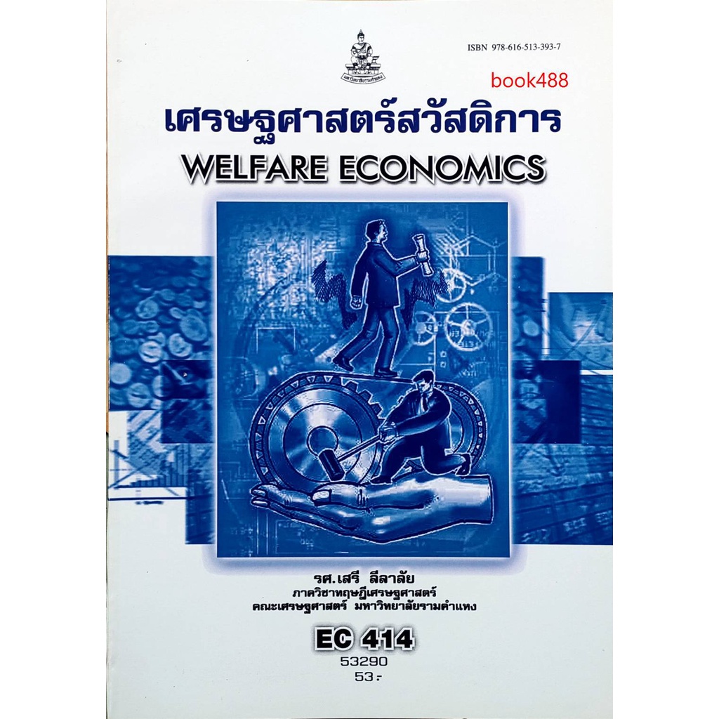ตำราเรียน ม ราม EC414 ( ECO4104 ) 53290 เศรษฐศาสตร์สวัสดิการ ตำราราม ...