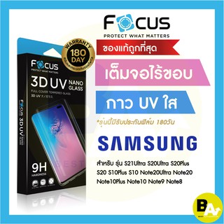 *ประกัน180วัน* ฟิล์มกระจกใส เต็มจอลงโค้ง3D กาวน้ำยูวี Focus Samsung S23Ultra S22 S22Plus S22Ultra Note10Plus