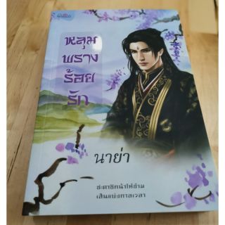 หลุ่มพรางร้อยรัก​ / นาย่า​ เขียน