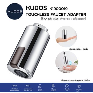 ภาพหน้าปกสินค้าK1900019 ปากก๊อกเซ็นเซอร์ ก๊อกอ่างล้างจาน ก๊อกอ่างล้างหน้า ก๊อกน้ำ ก๊อกไร้การสัมผัส ก๊อกอัจฉริยะ Smart Faucet / KUDOS ที่เกี่ยวข้อง